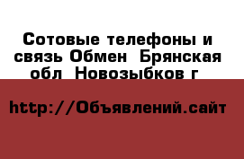 Сотовые телефоны и связь Обмен. Брянская обл.,Новозыбков г.